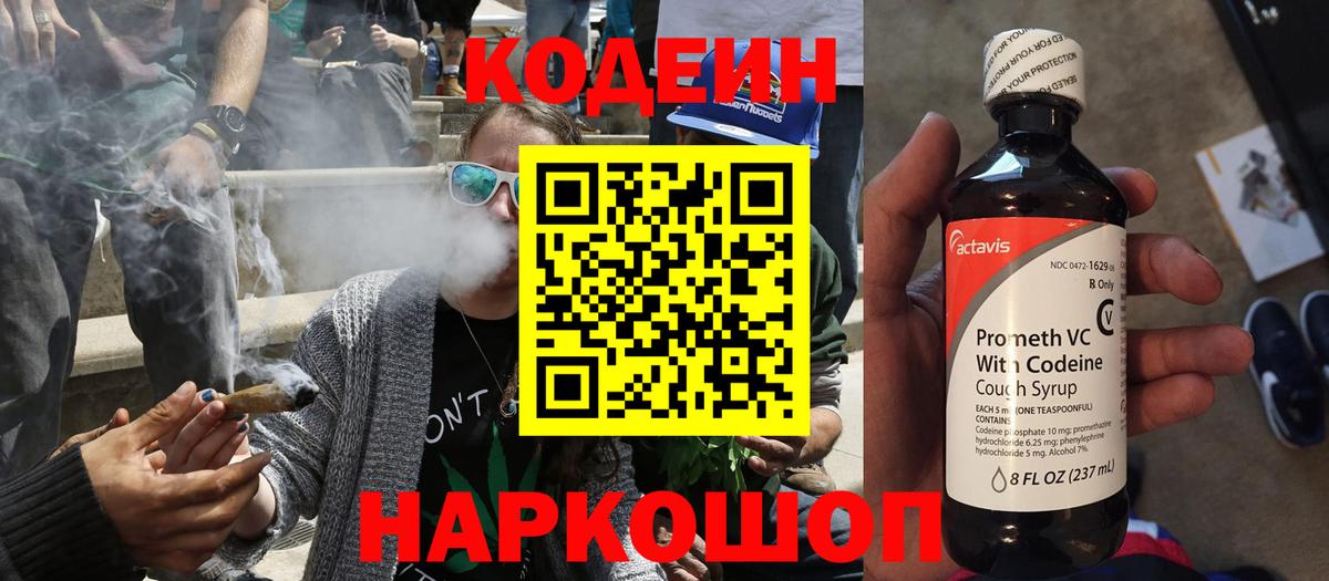Псков  наркошоп  Вход с VPN  Кодеин Purple Drank  Кодеин Purple Drank 